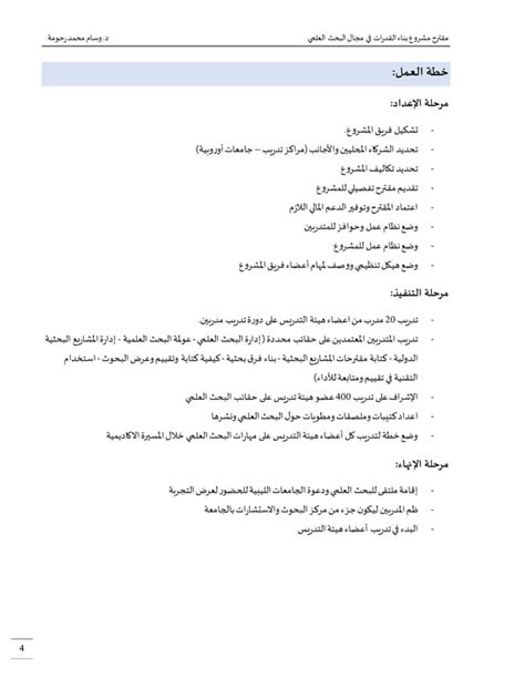 مشروع بناء القدرات في مجال البحث العلمي Pdf