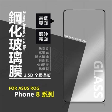 華碩 Rog8 Rog Phone 8 Pro 滿版玻璃貼 亮面 霧面 電競 玻璃貼 鋼化膜 保護貼 鋼化玻璃 蝦皮購物