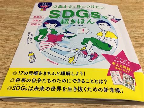 蟹江憲史監修「12歳までに身につけたいsdgsの超きほん」朝日新聞出版 ガンガンいく僧侶