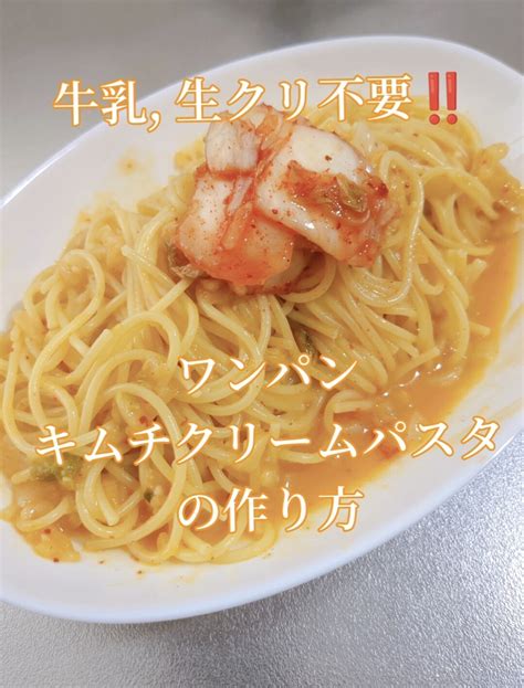 わんぱん！キムチクリームパスタ【牛乳生クリ不使用】 レシピ・作り方 By あいワンパンクッキングヒーロー 楽天レシピ