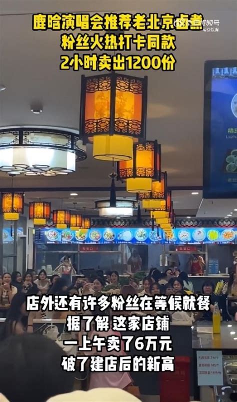 人气依旧！鹿晗在演唱会上喊话粉丝“吃卤煮”，粉丝火热打卡同款卤煮店2小时卖出1200份，破开业后销量新高 360娱乐，你开心就好