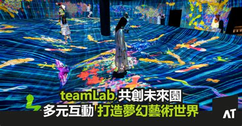 Teamlab 共創未來園｜藝術沉浸式空間｜多元互動打造夢幻藝術世界 Art Tech Talks