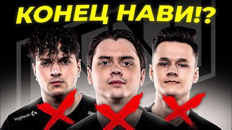 НАВИ УБИРАЮТ СРАЗУ 3х ИГРОКОВ!? ЧТО ПРОИСХОДИТ? НОВЫЙ КАПИТАН НАВИ ...