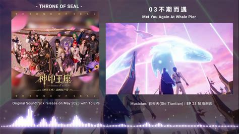 Donghua OST BGM 03 Throne of Seal EP23 Cai er Long HaoChen 不期而遇 石天天 神