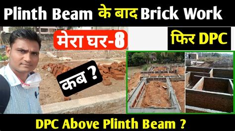 पलथ बम क बद Brick Work फर DPC DPC Above Plinth Beam in