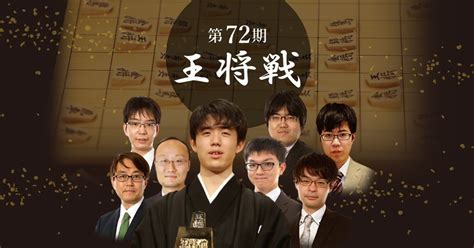 第72期王将戦リーグ特選譜 毎日新聞