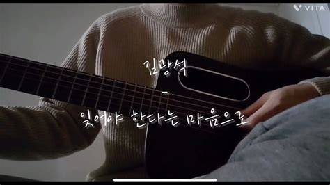 Cover 김광석 잊어야 한다는 마음으로 Youtube