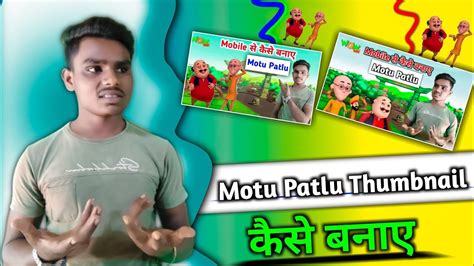 How To Create Motu Patlu Thumbnail Mobile Se Motu Patlu Cartoon Thumbnail Kaise Banaye Youtube