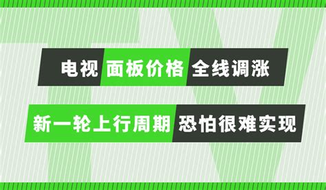 电视面板价格将全线调涨，新一轮上行周期恐怕很难实现 智慧电视 智电网