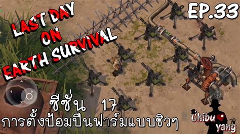 Last Day On Earth Survival Ep33 ซีซั่น 17 การตั้งป้อมปืนเลเวล 2 ฟามแบบประหยัดสบายจัดๆ Youtube