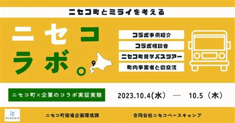 ウィンタースポーツの聖地ニセコ町があなたの力を必要としている！？まちと企業をつなぐ「ニセコラボ。」｜domingo