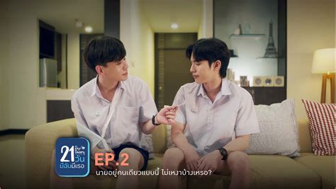 21 วนมฉนมเธอ 21 Days Theory EP 2 YFLIX