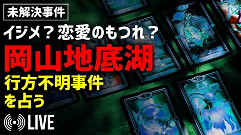 【未解決事件】岡山地底湖行方不明事件／男子学生の身に何が起きたのか？／恋愛のもつれ？いじめ？sns改竄の意味は？ Madao Network