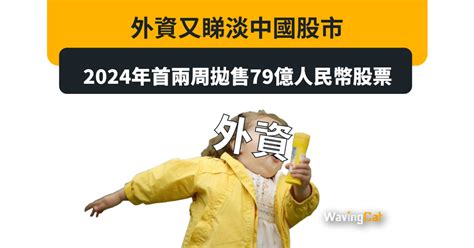 外資又睇淡中國股市 2024年首兩周拋售79億人民幣股票 Wavingcat 招財貓