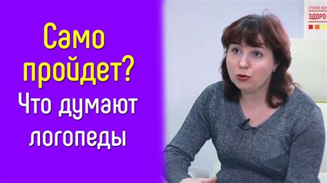 Может ли дефект речи исчезнуть сам? | 10 вопросов логопеду - YouTube