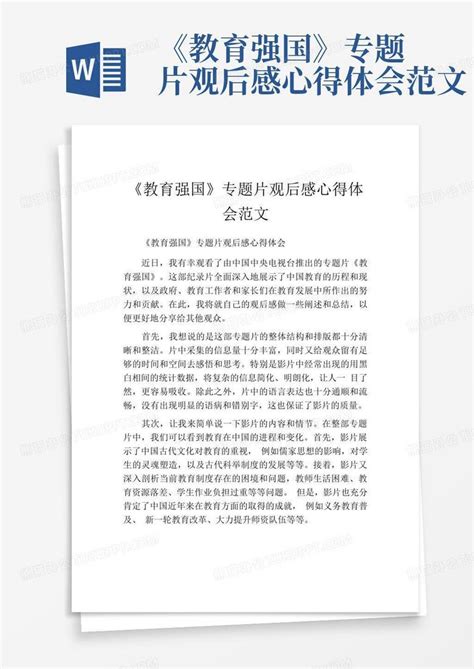 《教育强国》专题片观后感心得体会范文word模板下载编号qnozobap熊猫办公