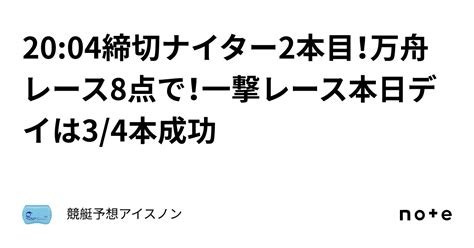 20 04締切🔥ナイター2本目！万舟レース🔥8点で！一撃レース🔥本日デイは3 4本成功 ️｜競艇予想アイスノン
