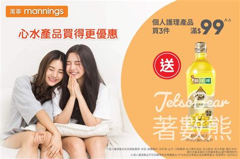 Jetso Bear Mannings 萬寧 個人護理產品買3件滿 99 送獅球嘜純正芥花籽油