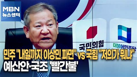 민주 내일까지 이상민 파면 Vs 국힘 저의가 뭐냐예산안·국조 빨간불 Mbn 뉴스센터 Youtube