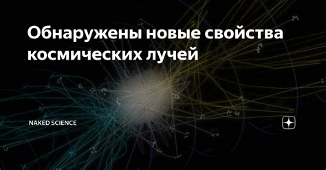 Обнаружены новые свойства космических лучей Naked Science Дзен