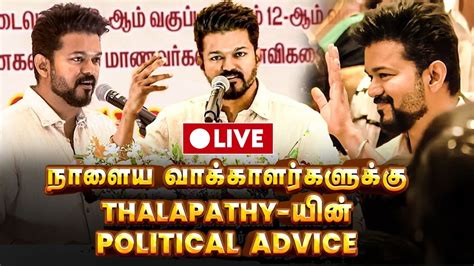 LIVE Thalapathy Vijay Education Award Ceremony 2023 Vijay Makkal