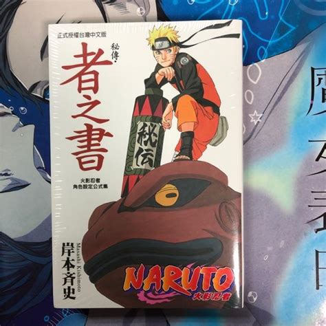 夢雲小舖～naruto秘傳·者之書陣之書 闘之書臨之書兵之書 火影忍者角色設定公式集 蝦皮購物