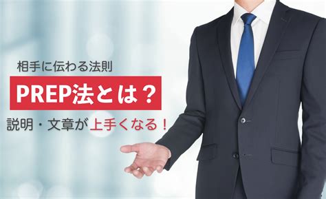 Prep法とは？ 相手に伝わる話し方・書き方の絶対法則を解説します｜メール配信・メルマガ配信ならブラストメール