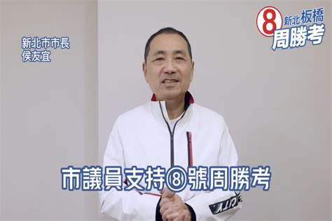 侯友宜幫涉收賄議員站台挨批挺黑金 周勝考：案子還在審別亂貼標籤