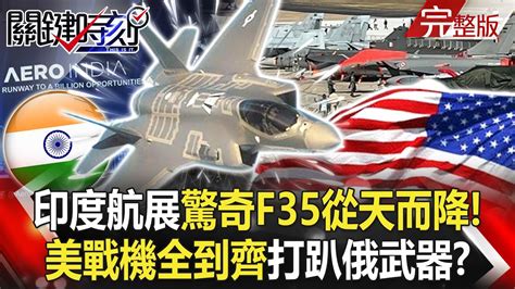 【關鍵時刻全集】20230214 印度航展大驚奇f35「從天而降」！ 美國各式戰機全到齊打趴俄製武器搶生意！？星雲法師燒出彩色舍利子「數量多