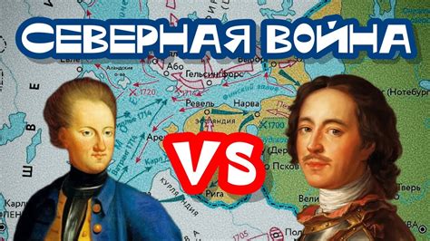 СЕВЕРНАЯ ВОЙНА 1700—1721: КРАТКО - YouTube