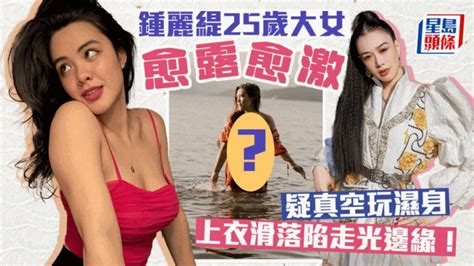 鍾麗緹25歲大女愈露愈激 疑真空玩濕身 上衣滑落陷走光邊緣 星島日報