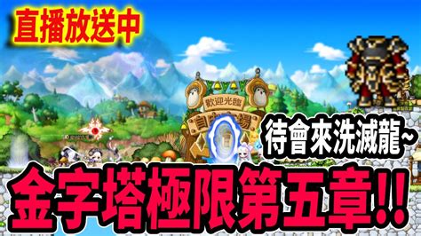 【新楓之谷】金字塔極限第四章！待會有閃炫and結合台🔴直播放送中🔴｜maplestory｜메이플스토리｜楓界｜《leo里歐》 Youtube