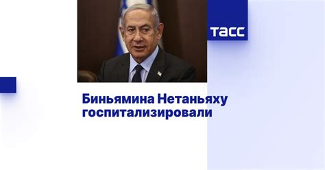 Биньямина Нетаньяху госпитализировали