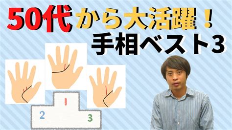 【手相占い】50代から大活躍！晩年運の良い手相ベスト3 Youtube