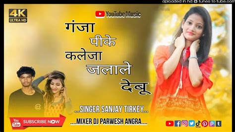 New Nagpuri Dj Song गज पक कलज जल दब Singer Sanjay tirkey