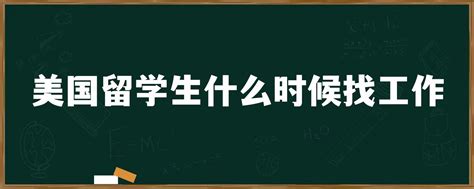 美国留学生什么时候找工作 留美规划帝