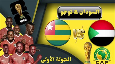 موعد مباراة السودان وتوجو القادمة في الجولة الأولي من تصفيات كأس العالم