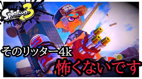 【リッターvsハイドラント】毎日ハイドラント生活3日目【スプラトゥーン3】 Youtube