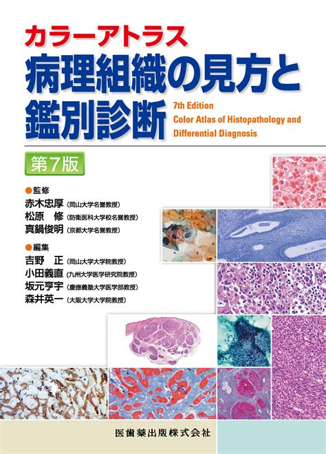 カラーアトラス 病理組織の見方と鑑別診断 第7版【電子版】 医書jp