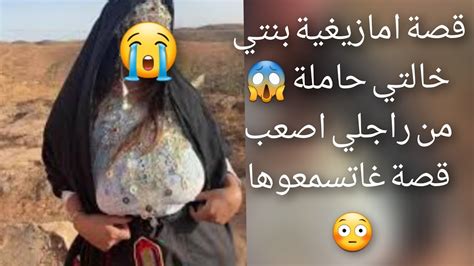 قصة امازيغية بنتي خالتي😭 حاملة من راجلي😱 اصعب قصة 😳 Youtube