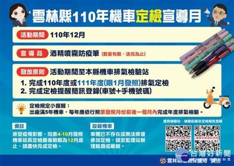 12月雲林機車定檢宣導 活動期間定檢或憑簡訊拿好禮