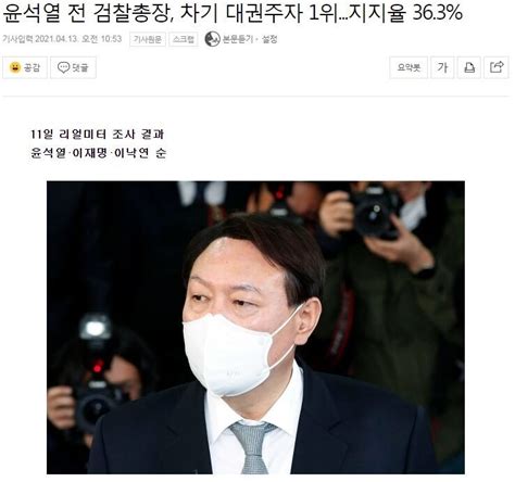 윤석열 전 검찰총장 차기 대권주자 1위지지율 363 정치시사 에펨코리아