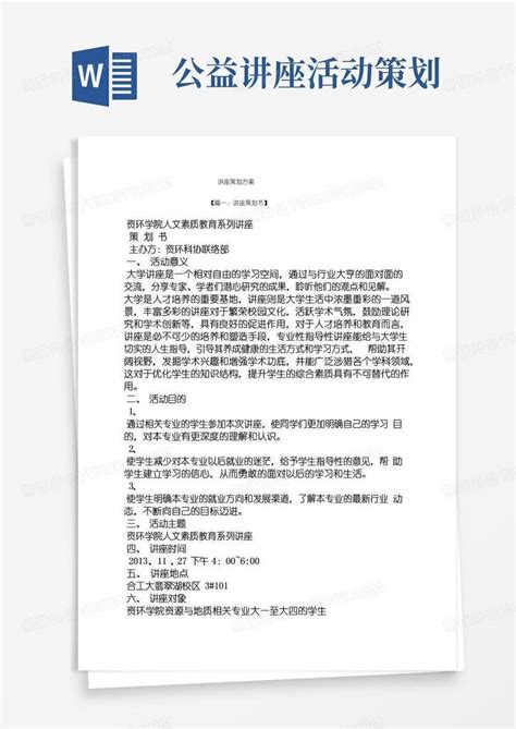 好用的讲座策划方案word模板下载编号qbnnbygq熊猫办公