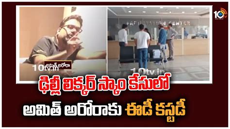 ఢిల్లీ లిక్కర్ స్కాం కేసులో అమిత్ అరోరాకు ఈడీ కస్టడీ Delhi Liquor Scam 10tv News Youtube