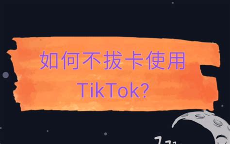 Tiktok 全网最简单使用tiktok教程，一学就会！不拔卡！哔哩哔哩bilibili