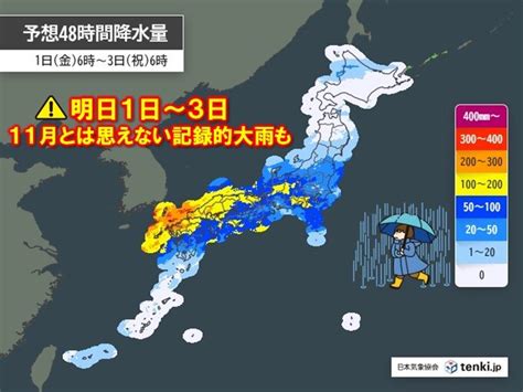 明日11月1日～3日 九州から関東で警報級の大雨 11月とは思えない記録的大雨も気象予報士 石榑 亜紀子 2024年10月31日 日本