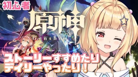 【原神genshin】初見 85 原神初心者が楽しむ 愛結りほ Vtuber ライブ 【genshin Impact】 【原神】攻略