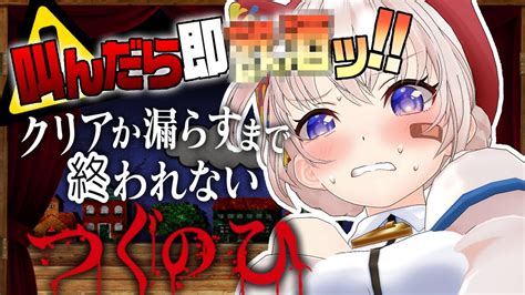 【ホラゲ苦手】絶対ビビッておしっこを漏らさずクリアを目指すつぐのひ Youtube