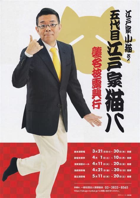 五代目江戸家猫八 襲名披露 池袋演芸場4月下席（21－30日）昼の部 Npo いけぶくろねっと