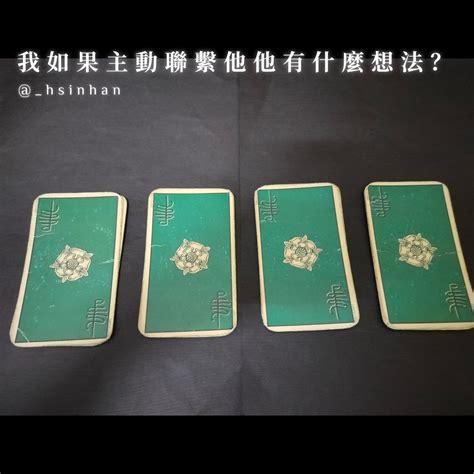 大眾占卜 我如果主動聯繫他他有什麼想法？ 塔羅板 Dcard